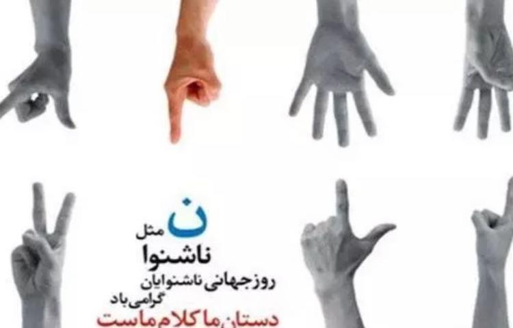 روز ناشنوایان 2