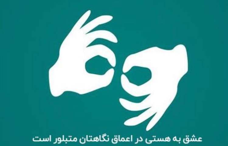 روز ناشنوایان 2