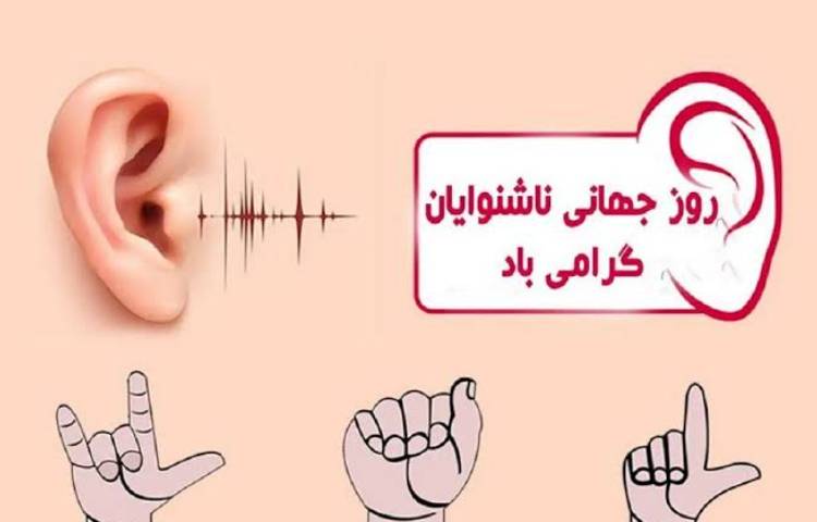 روز ناشنوایان 3