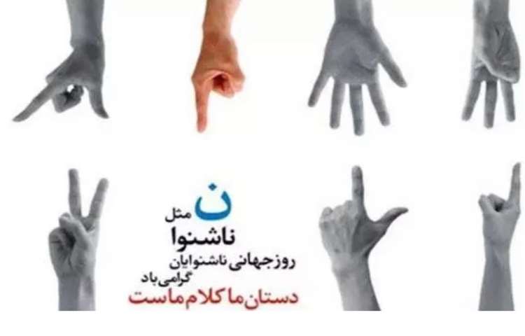 روز ناشنوایان 3