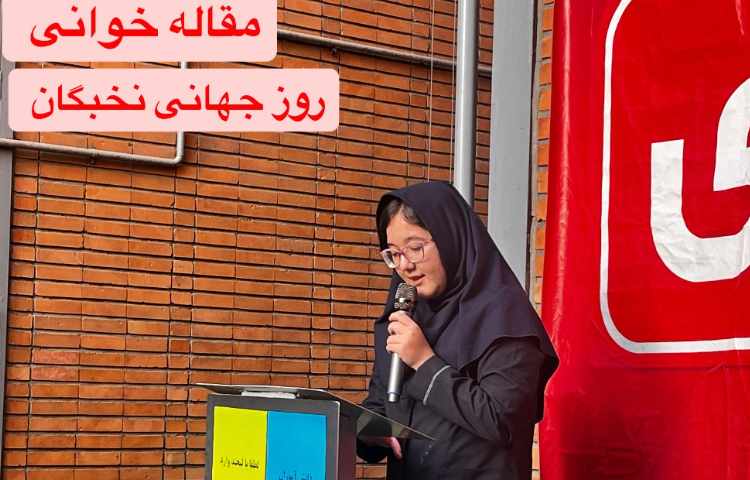 روز نخبگان 1