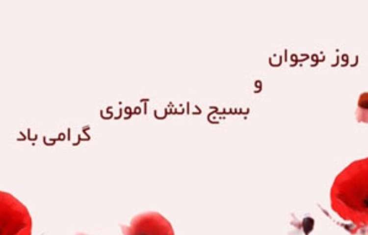 روز نوجوان و بسیج دانش آموزی گرامی باد