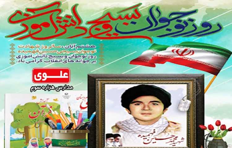 روز نوجوان و بسیج دانش آموزی