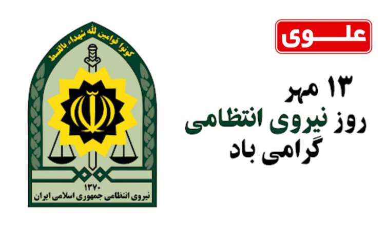روز نیروی انتظامی 2