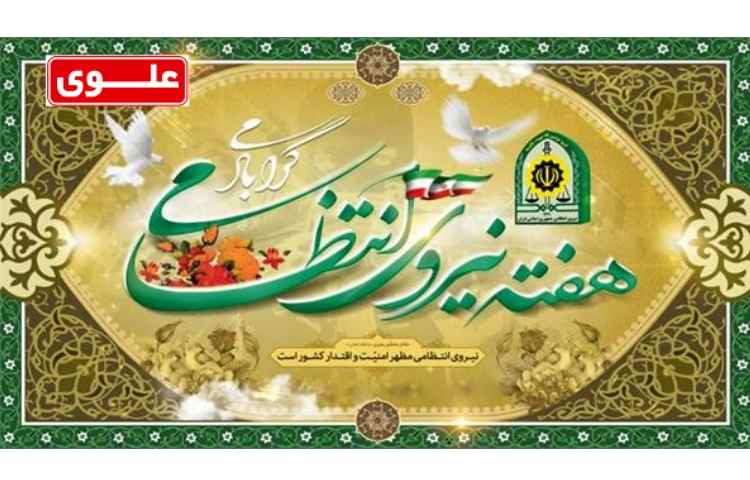 روز نیروی انتظامی