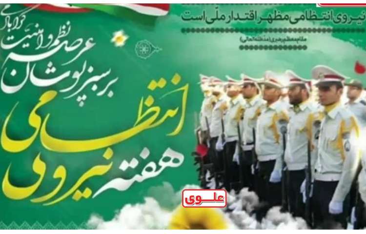 روز نیروی انتظامی