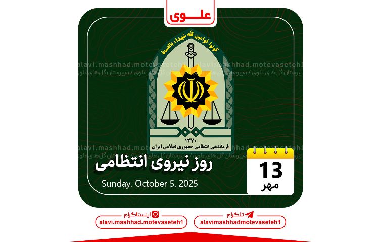 روز نیروی انتظامی