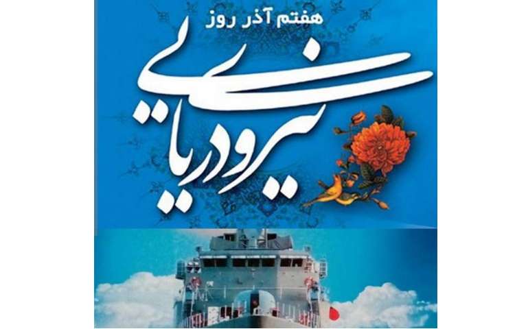 روز نیروی دریایی و روز شهادت دکتر فخری زاده 5