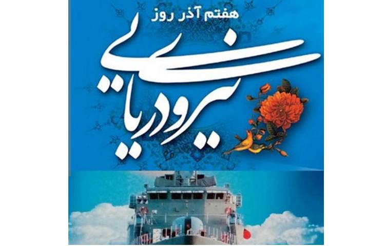 روز نیروی دریایی و شهادت فیزیک دان هسنه ای شهید محسن فخری زاده