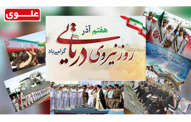 روز نیروی دریایی گرامی باد
