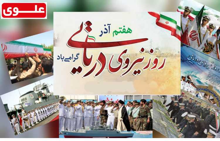 روز نیروی دریایی گرامی باد
