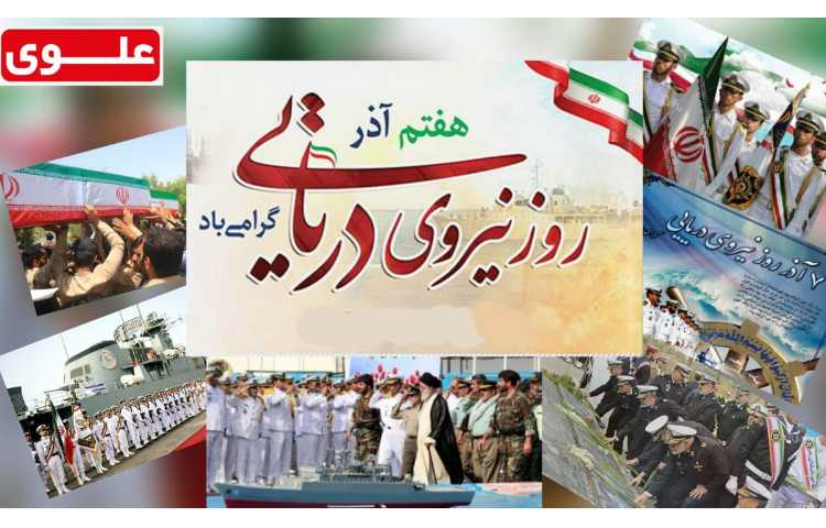 روز نیروی دریایی گرامی باد