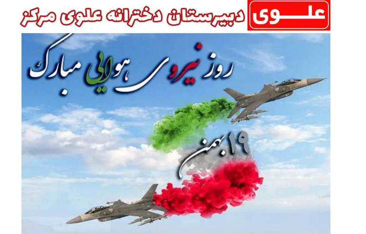 روز نیروی هوایی 1