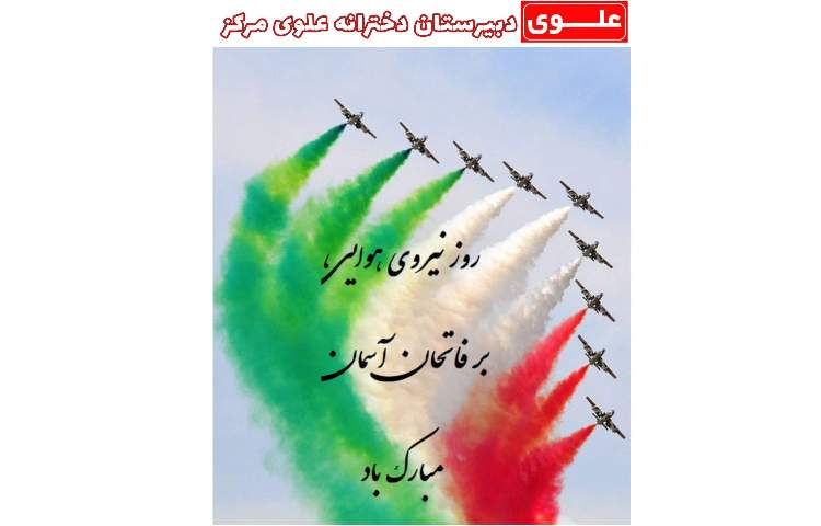 روز نیروی هوایی 1