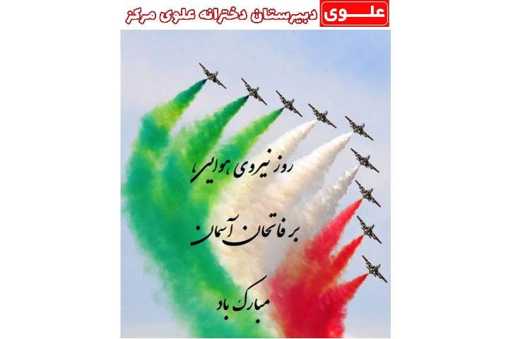 روز نیروی هوایی 2