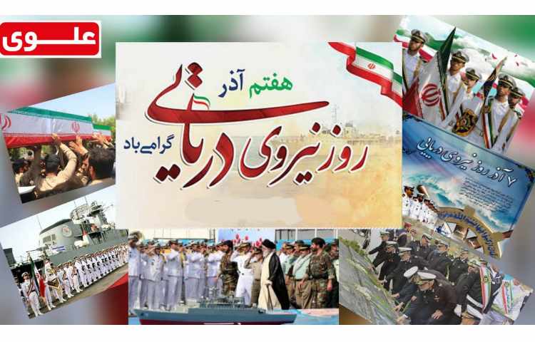 روز نیرو دریایی گرامی باد