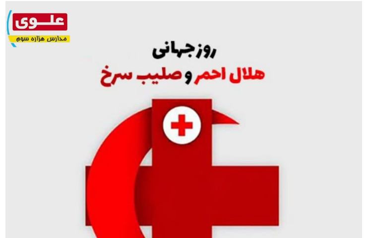 روز هلال احمر و صلیب سرخ 1