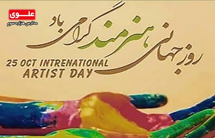 روز هنرمند گرامی باد 1