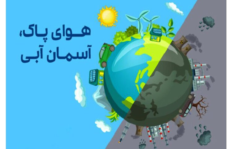 روز هوای پاک 2