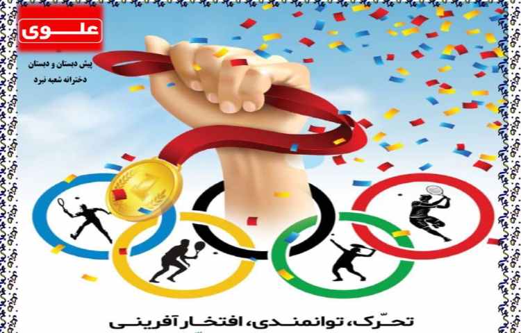 روز پارا المپیک 1