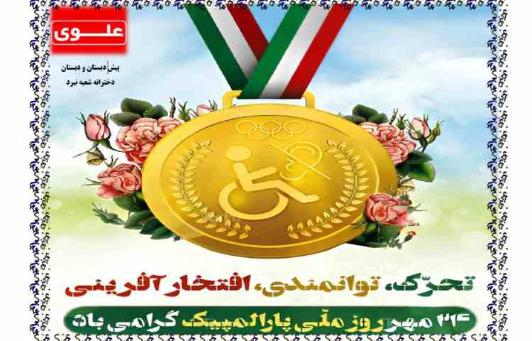 روز پارا المپیک 2