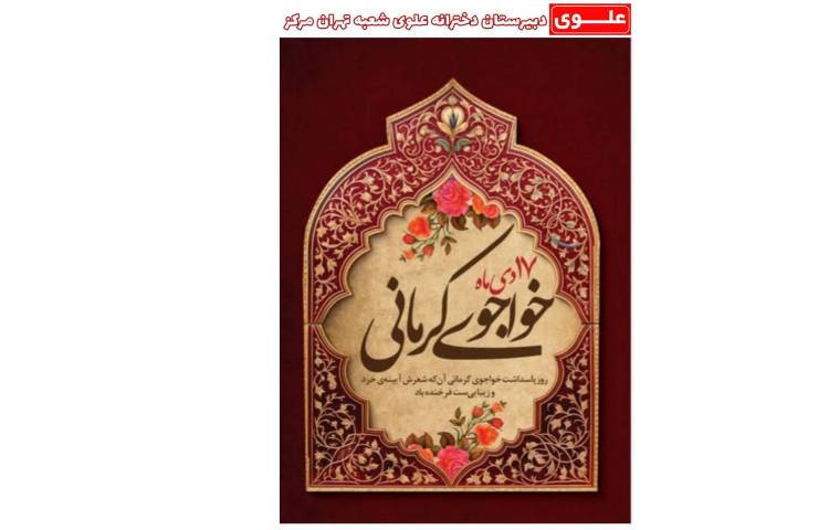 روز پاسداشت خواجوی کرمانی گرامی باد 1