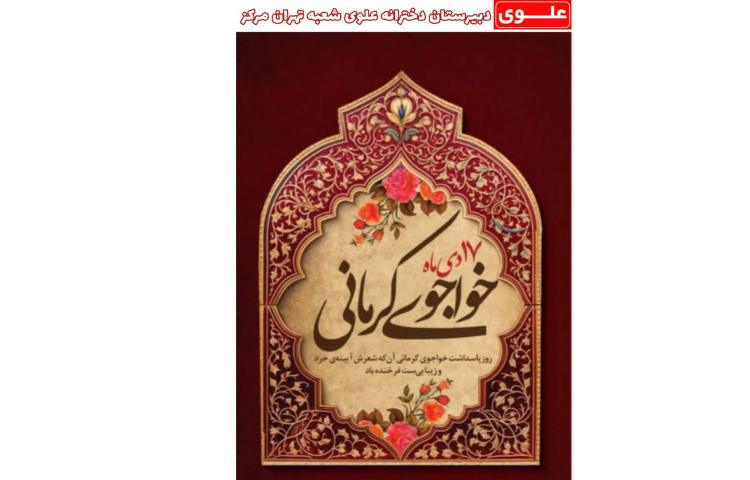 روز پاسداشت خواجوی کرمانی گرامی باد 1