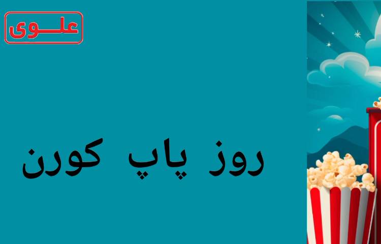 روز پاپ کورن