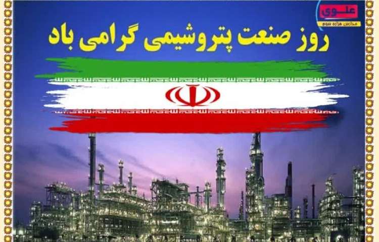 روز پتروشیمی 1