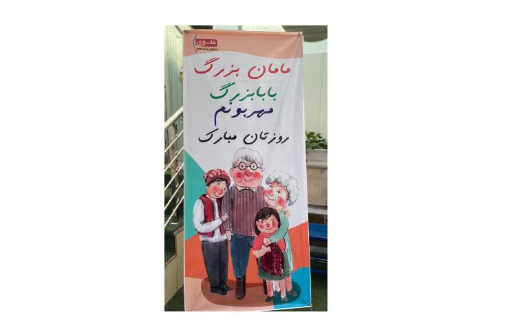 روز پدربزرگ، مادربزرگ 2
