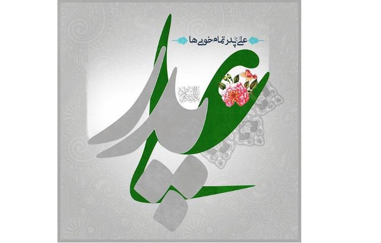 روز پدر و ولادت حضرت علی (ع) گرامی باد 1