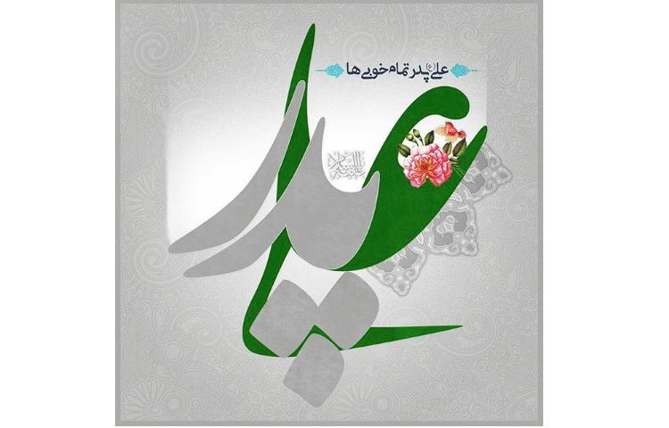 روز پدر و ولادت حضرت علی (ع) گرامی باد