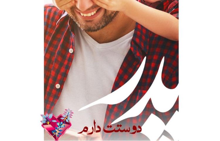 روز پدر 1