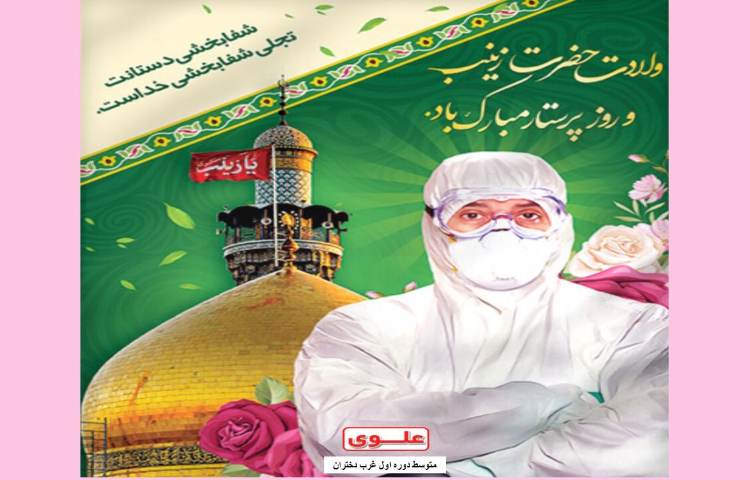 روز پرستار مبارک 1