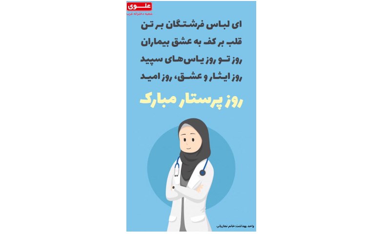 روز پرستار مبارک