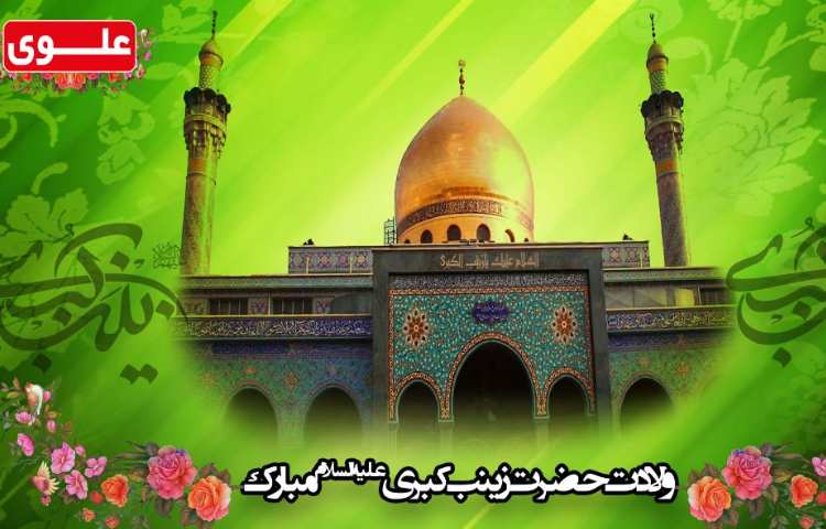 روز پرستار و میلاد حضرت زینب(س)