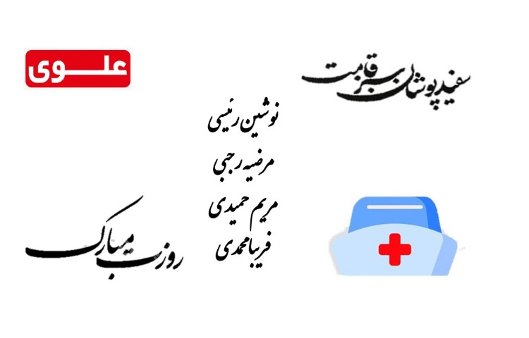 روز پرستار گرامی باد 1