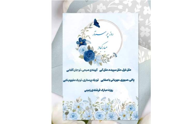 روز پرستار گرامی باد 1