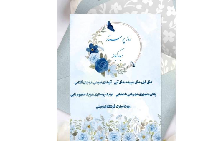 روز پرستار گرامی باد 1