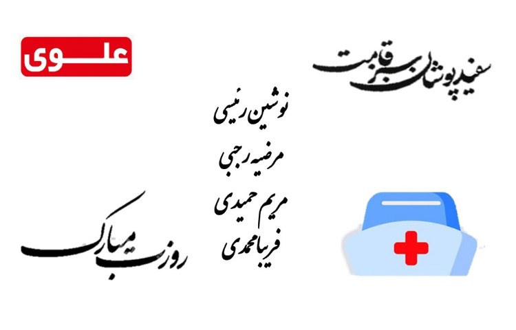 روز پرستار گرامی باد