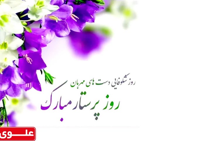 روز پرستار 1