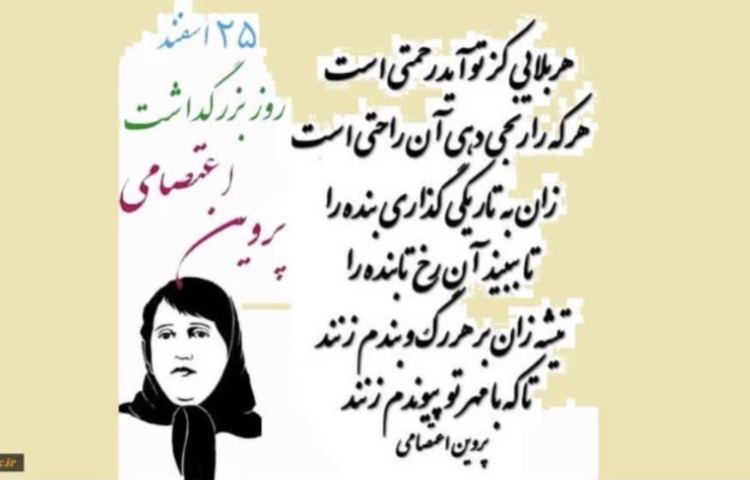 روز پروین اعتصامی