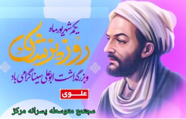 روز پزشک و بزرگداشت ابوعلی سینا گرامی باد