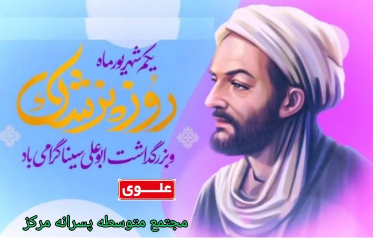 روز پزشک و بزرگداشت ابوعلی سینا گرامی باد