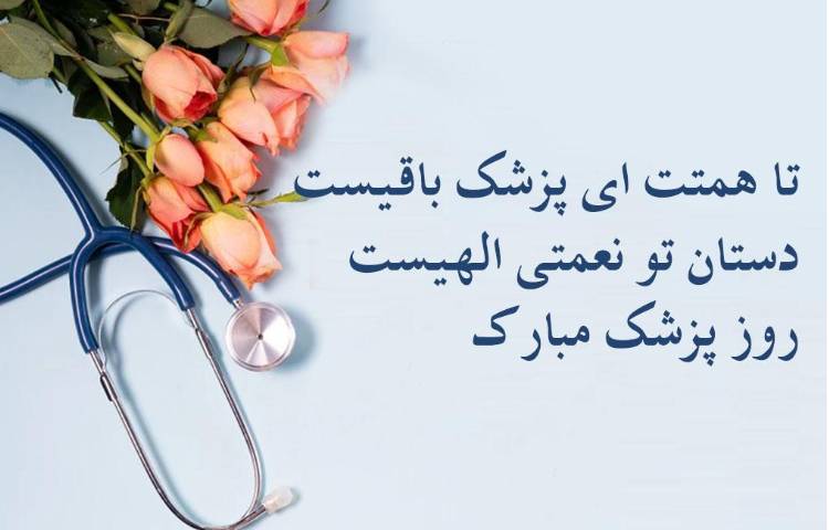روز پزشک گرامی باد 1