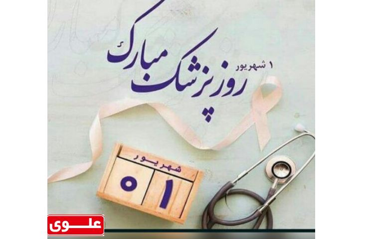 روز پزشک گرامی باد 1