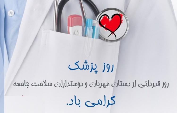 روز پزشک گرامی باد 2