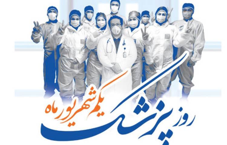 روز پزشک گرامی باد 3