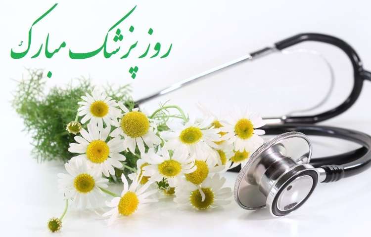 روز پزشک گرامی باد 5