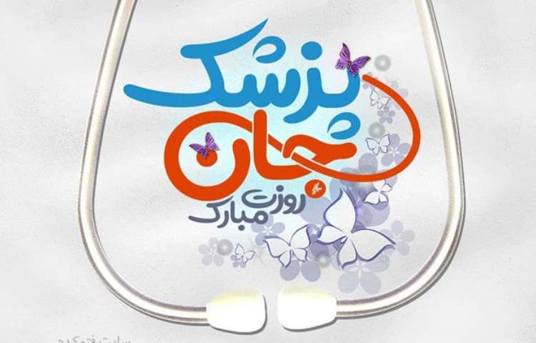 روز پزشک گرامی باد 6